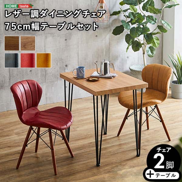 【ポイント2倍！マラソン期間中】 レザー調 ダイニングチェア 2脚 75cm幅 テーブル 3点セット LaynexUmbure ダイニング テーブル セット チェア 2人掛け スチール脚 カフェ ヴィンテージ 木目 レザー レトロ モダン 新生活 家具 北海道送料別途