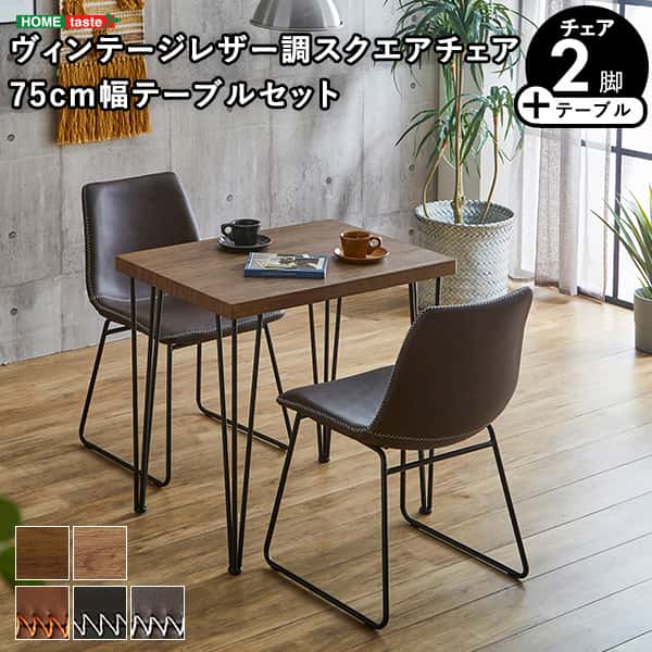 【ポイント2倍！マラソン期間中】 スクエアチェア 2脚 同色 75cm幅 テーブル 3点セット SETHxUmbure ダイニング テーブル セット チェア 2人掛け スチール脚 カフェ ヴィンテージ 木目 レザー レトロ モダン 北海道送料別途 沖縄 離島別途送料