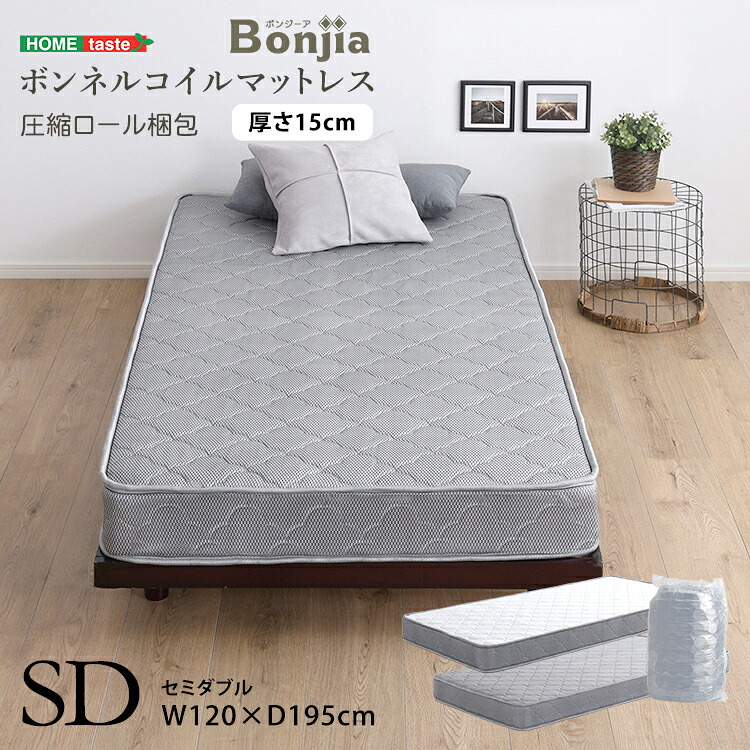 【ポイント2倍！マラソン期間中】 ボンネルコイル マットレス Bonjia-ボンジーア- セミダブルサイズ 高反発 高弾性 通気性 高通気 高品質 厚み15cm 耐久性 硬め ヘム加工 ノンホルムアルデヒド 家具 引越し 新生活 BRM-01SD