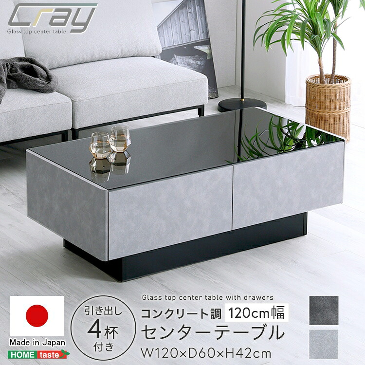 【ポイント2倍!マラソン終了まで】 日本製 コンクリート調 センター テーブル 120cm幅 Cray クレイ 長方形 おしゃれ 高級 引き出し4杯付き 強化ガラス 高級感 モダン 実用性 モダン スタイリッシュ 家具 引越し 新生活 SH-24-CS120|Baby・Sies(ベイビー・シーズ)
