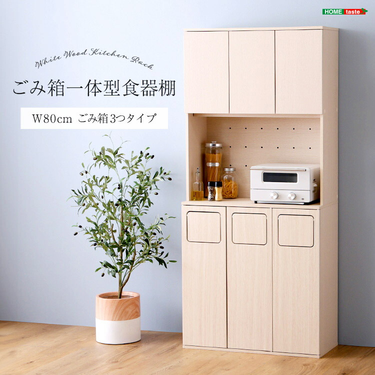 【ポイント2倍！マラソン期間中】 さわやかな ごみ箱一体型 食器棚 ごみ箱3つタイプ 北欧テイスト オープン収納 家電収納 レンジ台 作業台 キッチン収納 新生活 引っ越し 家具 インテリア 模様替え FSK-A3W