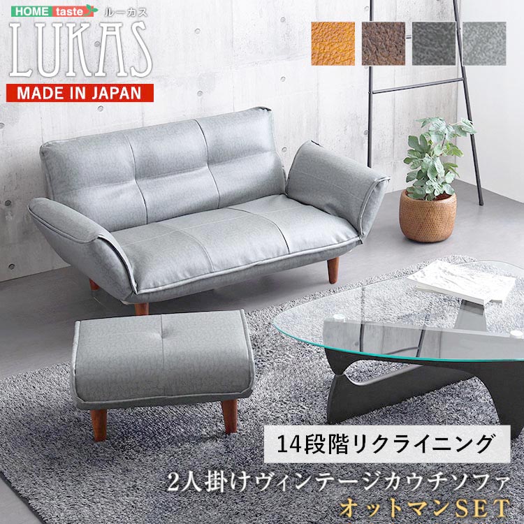 【ポイント2倍！マラソン終了まで】 ヴィンテージ カウチ ソファ オットマン セット LUKAS ルーカス 完成品 14段階リクライニング ポケットコイル搭載 新生活 引っ越し 家具 インテリア 模様替え SH-07-VTCO-S｜Baby・Sies（ベイビー・シーズ）