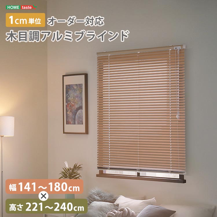 【ポイント2倍！マラソン期間中！】 1cm単位のオーダー対応！ 木目調 アルミ ブラインド 幅141～180cmx高さ221～240cm 目隠し 遮熱 10色展開 穴あけ不要 新生活 引っ越し 家具 インテリア 模様替え SH-29-AMOD-23 8,355円