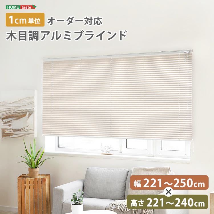 【ポイント2倍!マラソン終了まで】 1cm単位のオーダー対応! 木目調 アルミ ブラインド 幅221~250cmx高さ221~240cm 目隠し 遮熱 10色展開 穴あけ不要 新生活 引っ越し 家具 インテリア 模様替え SH-29-AMOD-25|Baby・Sies(ベイビー・シーズ)