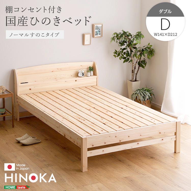 【ポイント2倍！マラソン期間中】 棚 コンセント付き 国産 ひのき ベッド ノーマルすのこタイプ HINOKA ヒノカ ダブル 抗菌 防虫 4段階高さ調節 リラックス効果 JIS試験合格 新生活 引っ越し 家具 インテリア 模様替え SH-30-JPGG-D