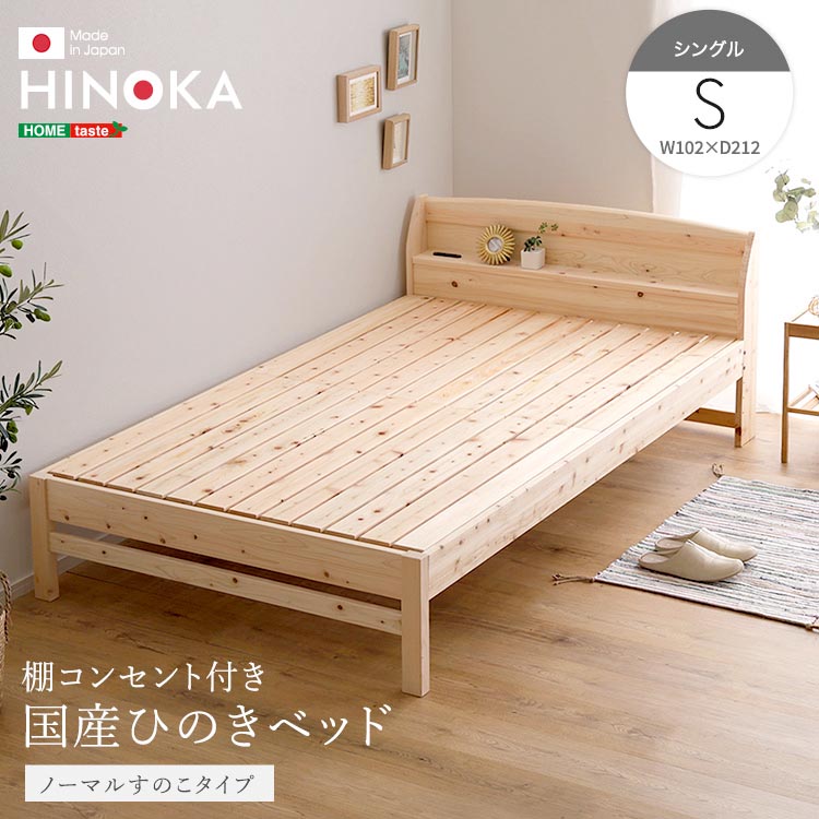 【ポイント2倍！マラソン期間中！】 棚 コンセント付き 国産 ひのき ベッド ノーマルすのこタイプ HINOKA ヒノカ シングル 抗菌 防虫 4段階高さ調節 リラックス効果 JIS試験合格 新生活 引っ越し 家具 インテリア 模様替え SH-30-JPGG-S