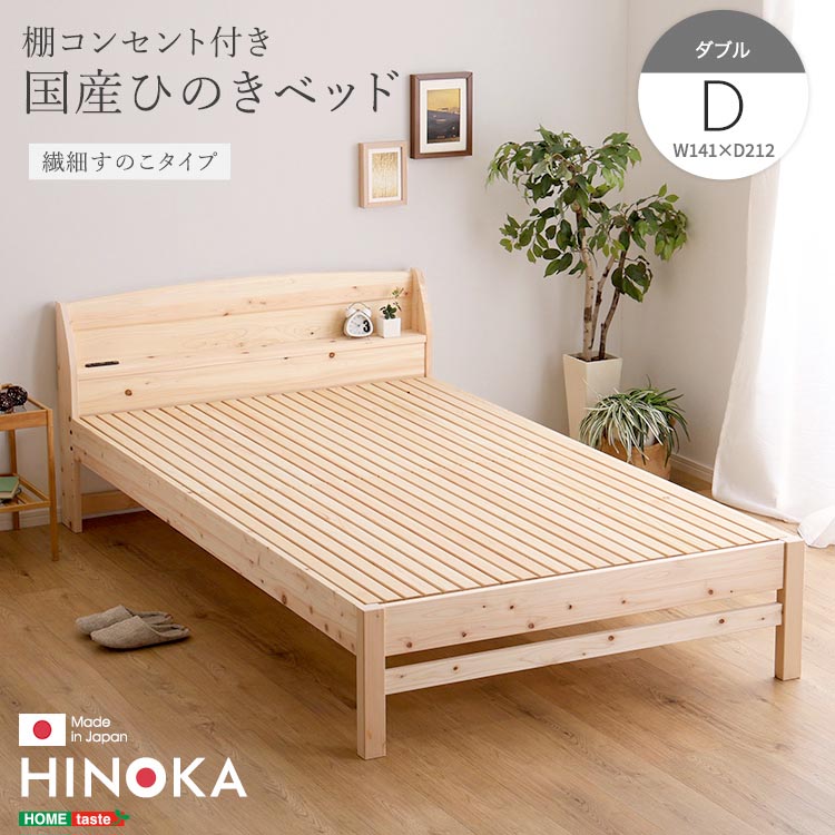 【ポイント2倍！マラソン期間中】 棚 コンセント付き 国産 ひのき ベッド 繊細すのこタイプ HINOKA ヒノカ ダブル 抗菌 防虫 4段階高さ調節 リラックス効果 JIS試験合格 新生活 引っ越し 家具 インテリア 模様替え SH-30-JPHH-D