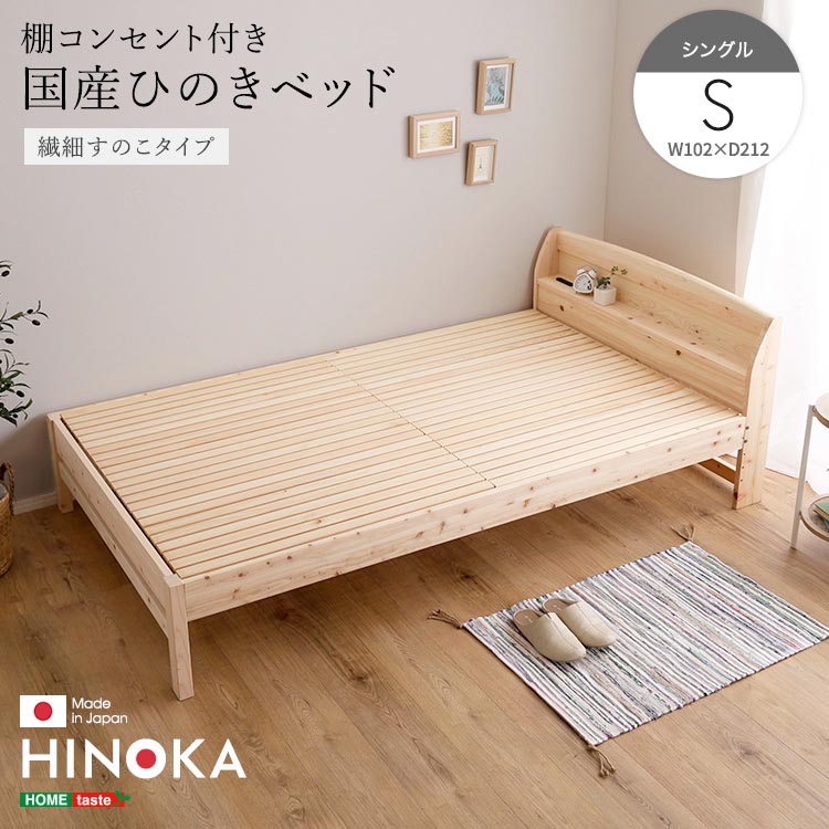 【ポイント2倍！マラソン終了まで】 棚 コンセント付き 国産 ひのき ベッド 繊細すのこタイプ HINOKA ヒノカ シングル 抗菌 防虫 4段階高さ調節 リラックス効果 JIS試験合格 新生活 引っ越し 家具 インテリア 模様替え SH-30-JPHH-S｜Baby・Sies（ベイビー・シーズ）