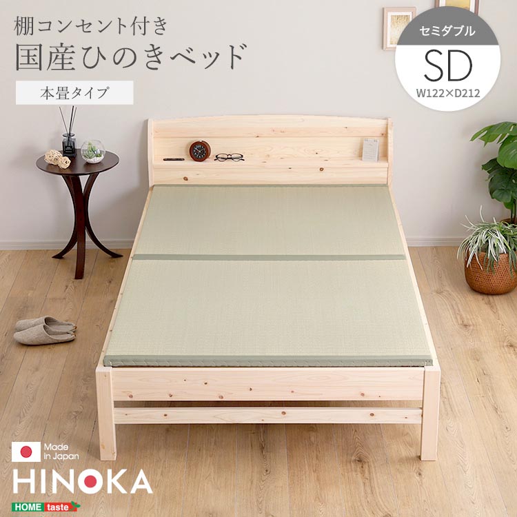 【ポイント2倍！マラソン終了まで】 棚 コンセント付き 国産 ひのき ベッド 本畳タイプ HINOKA ヒノカ セミダブル 抗菌 防虫 4段階高さ調節 リラックス効果 JIS試験にも合格 新生活 引っ越し 家具 インテリア 模様替え SH-30-JPTT-SD｜Baby・Sies（ベイビー・シーズ）