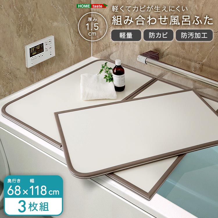【ポイント2倍！マラソン期間中！】 軽くてカビが生えにくい 組み合わせ 風呂 ふた 蓋 幅68x奥行き118cm 3枚組 防カビ加工 日本製 汚れに強く傷がつきにくい 新生活 引っ越し 家具 インテリア 模様替え SH-31-PBF68-118