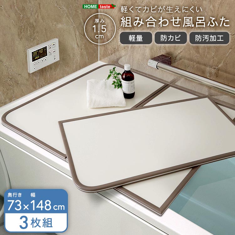 軽くてカビが生えにくい 組み合わせ 風呂 ふた 蓋 幅73x奥行き148cm 3枚組 防カビ加工 日本製 汚れに強く傷がつきにくい 新生活 引っ越し 家具 インテリア 模様替え SH-31-PBF73-148｜Baby・Sies（ベイビー・シーズ）