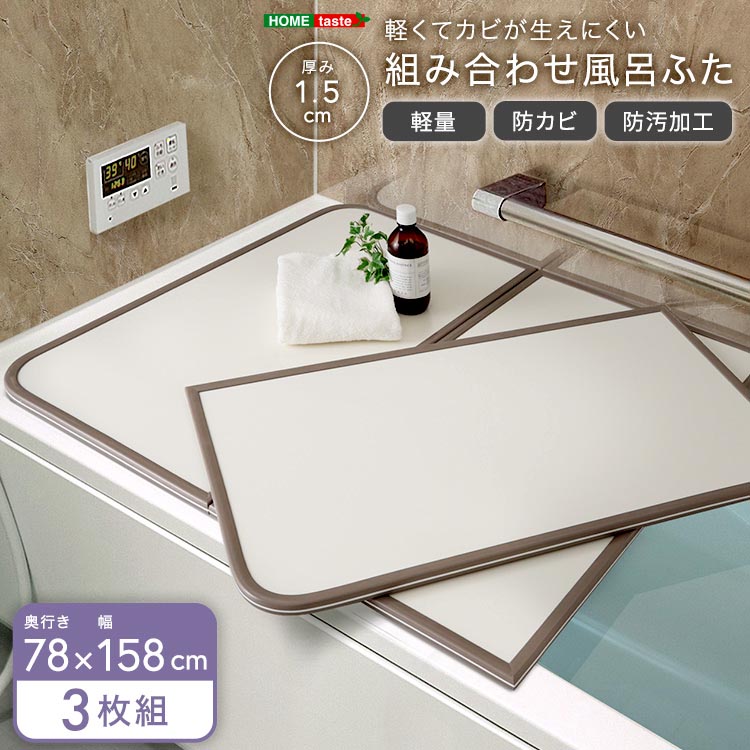 軽くてカビが生えにくい 組み合わせ 風呂 ふた 蓋 幅78x奥行き158cm 3枚組 防カビ加工 日本製 汚れに強く傷がつきにくい 新生活 引っ越し 家具 インテリア 模様替え SH-31-PBF78-158