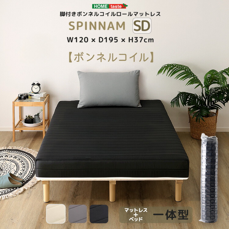 【ポイント2倍！マラソン期間中！】 脚付き ボンネルコイル ロールマットレス SPINNAM スピンナム セミダブルサイズ 脚付きマットレスベッド 家具 引っ越し 新生活 CRM-01SD