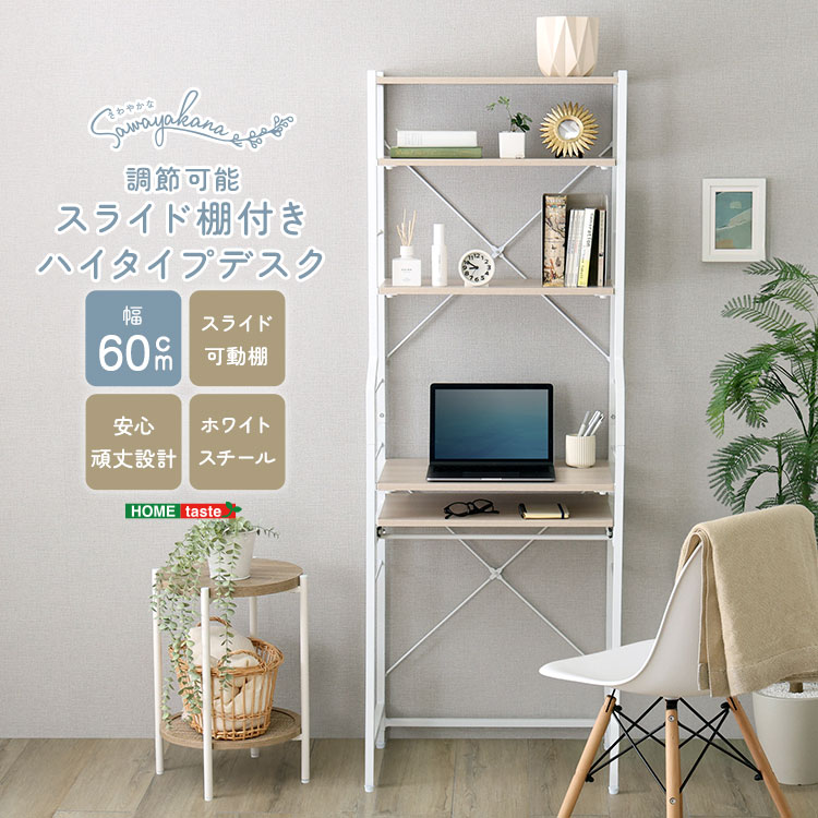 【ポイント2倍！20日まで！】 さわやかな 調節可能 スライド棚付き ハイタイプデスク 収納 おしゃれ 60幅 ラック 収納棚 壁面収納 家具 引っ越し 新生活 FDZ-60