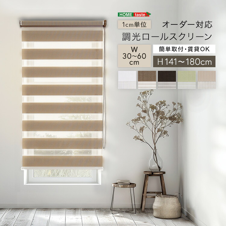 1cm単位のオーダー対応 調光 ロールスクリーン 幅30～60cm×高さ141～180cm 専用金具でカーテンレールに取り付け 家具 引っ越し 新生活 SH-29-SNDO-4