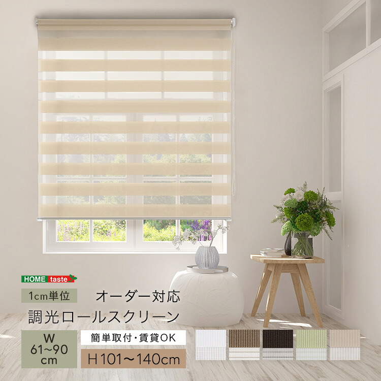 【ポイント2倍!マラソン終了まで】 1cm単位のオーダー対応 調光 ロールスクリーン 幅61~90cm×高さ101~140cm 専用金具でカーテンレールに取り付け 家具 引っ越し 新生活 SH-29-SNDO-9|Baby・Sies(ベイビー・シーズ)