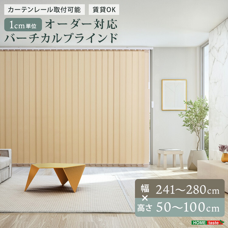 【ポイント2倍！マラソン期間中！】 1cm単位のオーダー対応 バーチカルブラインド 幅241~280cm×高さ50~100cm 専用金具でカーテンレールに取り付け 家具 引っ越し 新生活 SH-29-VBOD-21
