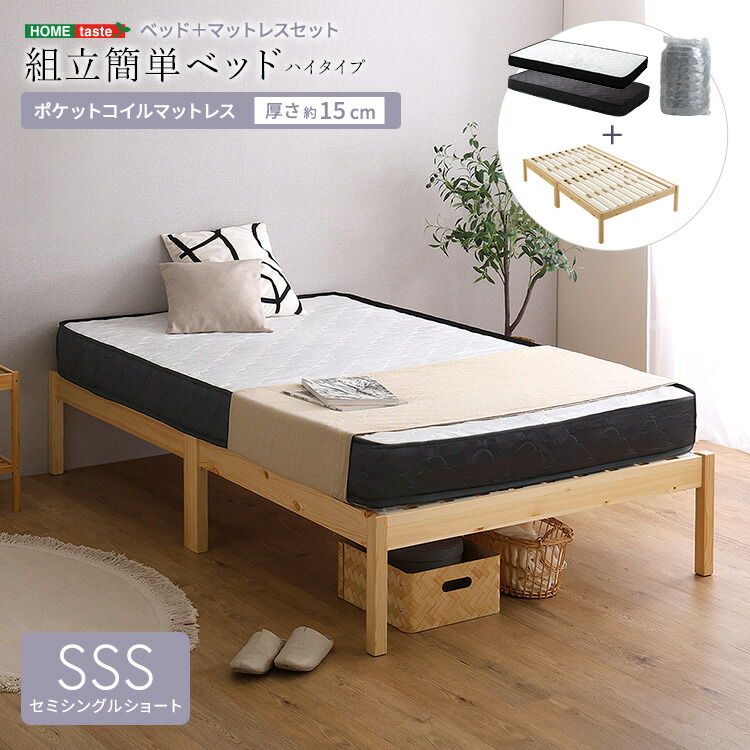 2分で完成 組立簡単 ベッド ハイタイプ ポケットコイル マットレスセット セミシングルショート SSS 工具不要 ベッド下収納 家具 引っ越し 新生活 TRS-H-SRM-SSS