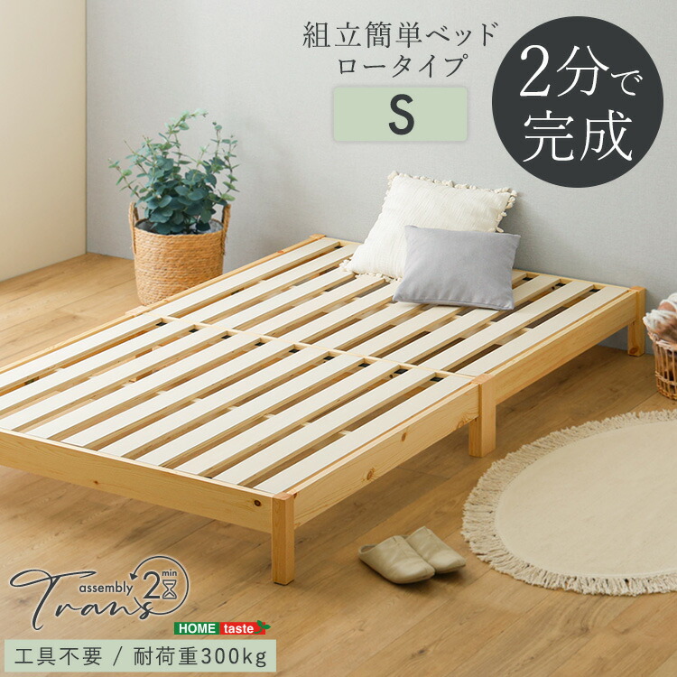 【ポイント2倍！マラソン期間中！】 2分で完成 組立簡単 ベッド Trans トランズ シングル S 工具不要 お掃除ロボットOK 家具 引っ越し 新生活 TRS-S