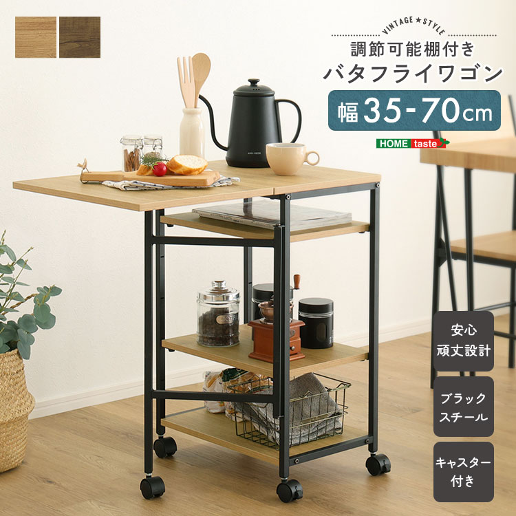 ヴィンテージ調 調節可能 棚付き バタフライワゴン 作業台省スペース キッチンラック キッチン収納 レンジラック 家具 引っ越し 新生活 VBW-357