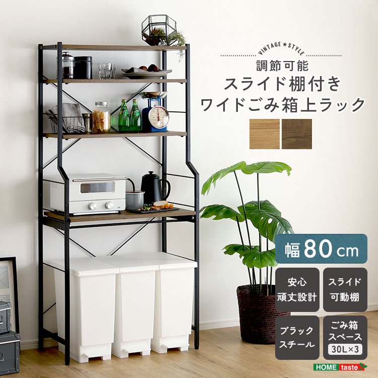 【ポイント2倍！マラソン期間中！】 ヴィンテージ調 調節可能 スライド棚付き ワイド ごみ箱上ラック 幅80cm キッチン収納 レンジ台 キッチン収納 家具 引っ越し 新生活 VRZ-T3S