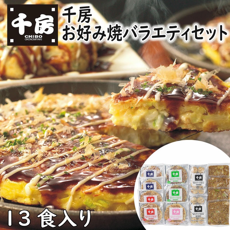 【ポイント2倍！マラソン期間中！】 千房 お好み焼 バラエティセット 13食入り お好み焼 冷凍 セット バラエティ 焼きそば たこ焼き ねぎ焼き