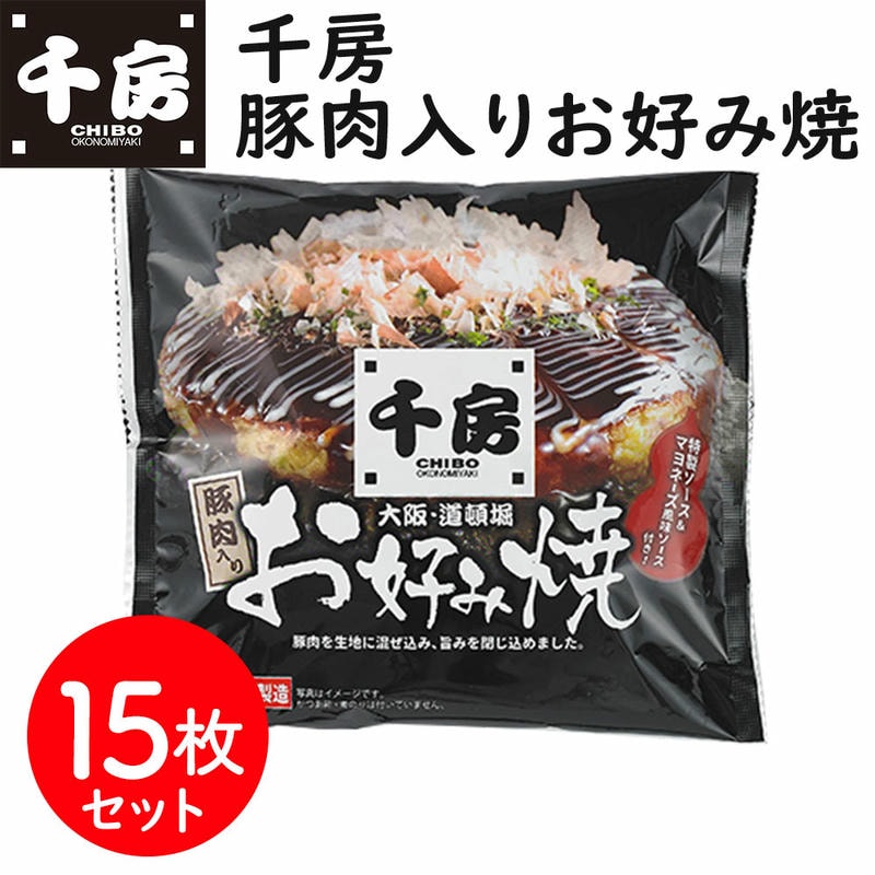 【ポイント2倍！マラソン期間中！】 千房 豚肉入り お好み焼 15枚セット ギフト 冷凍 千房特製のお好み焼ソースとホワイトソース（マヨネーズ風味）付き