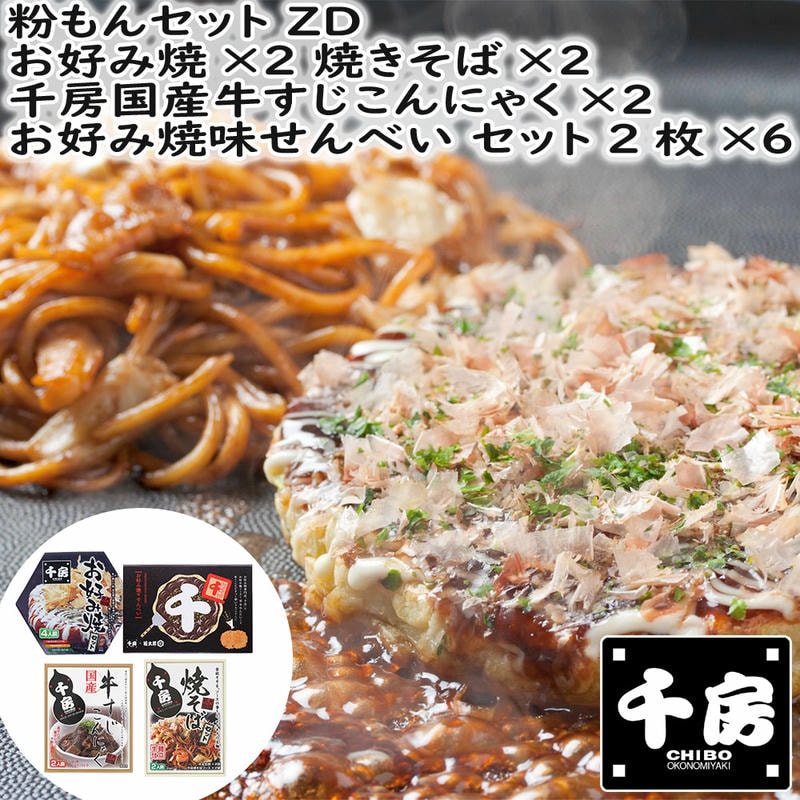 【ポイント2倍！マラソン期間中】 千房 粉もんセット ZD お好み焼 焼きそば 国産牛すじこんにゃく お好み焼味せんべい セット 詰め合わせ 千房名店の味お好み焼材料セット