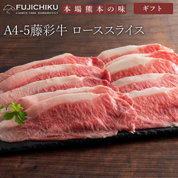 【ポイント2倍！マラソン期間中！】 藤彩牛 ローススライス 300g フジチク ギフト包装 二重包装で発送 黒毛和牛 専門店 フジチク 藤彩牛肉質は柔らかく赤身とサシのバランスが良い ご進物 ギフト 贈り物に 離島配送不可