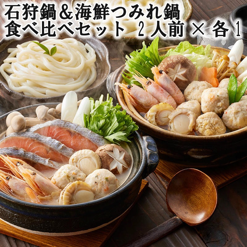 【ポイント2倍！マラソン期間中】 石狩鍋＆海鮮つみれ鍋 食べ比べセット 2人前x各1 北海道の郷土料理「石狩鍋」の具材とあっさりした醤油仕立てのたれでいただく海鮮つみれ鍋の具材セット