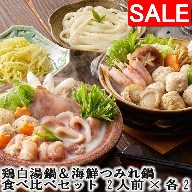 【ジャンルSALE 10%OFF！】 鶏白湯鍋＆海鮮つみれ鍋 食べ比べセット 2人前x各2 鶏の旨味たっぷりの白湯仕立てのたれでいただく鶏白湯鍋の具材とをあっさりした醤油仕立てのたれでいただく海鮮つみれ鍋の具材セット｜Baby・Sies（ベイビー・シーズ）