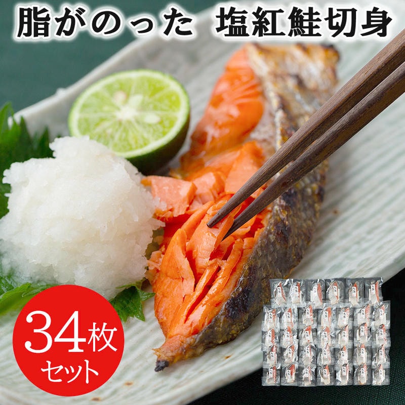 【ジャンルSALE 10%OFF！】 脂がのった 塩紅鮭切身 34枚セット 焼き魚 個別真空パック お召し上がりになる分だけを冷蔵庫で自然解凍 朝食 和食 夕食 お弁当 おにぎり おむすび 具材｜Baby・Sies（ベイビー・シーズ）