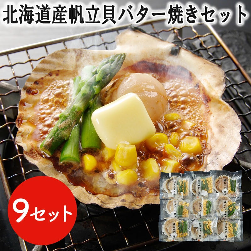 【ポイント2倍！20日まで！】 北海道産 帆立貝 バター焼きセット 9食 ほたて ホタテ BBQ バーベキュー プリプリとした食感と濃厚な旨味 食べ易い 炭焼き ホタテ貝 ほたて貝 帆立貝