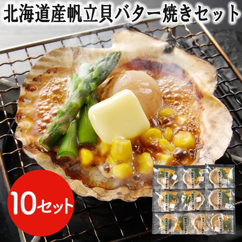 【ポイント2倍！20日まで！】 北海道産 帆立貝 バター焼きセット 10食 ほたて ホタテ BBQ バーベキュー プリプリとした食感と濃厚な旨味 食べ易い 炭焼き ホタテ貝 ほたて貝 帆立貝