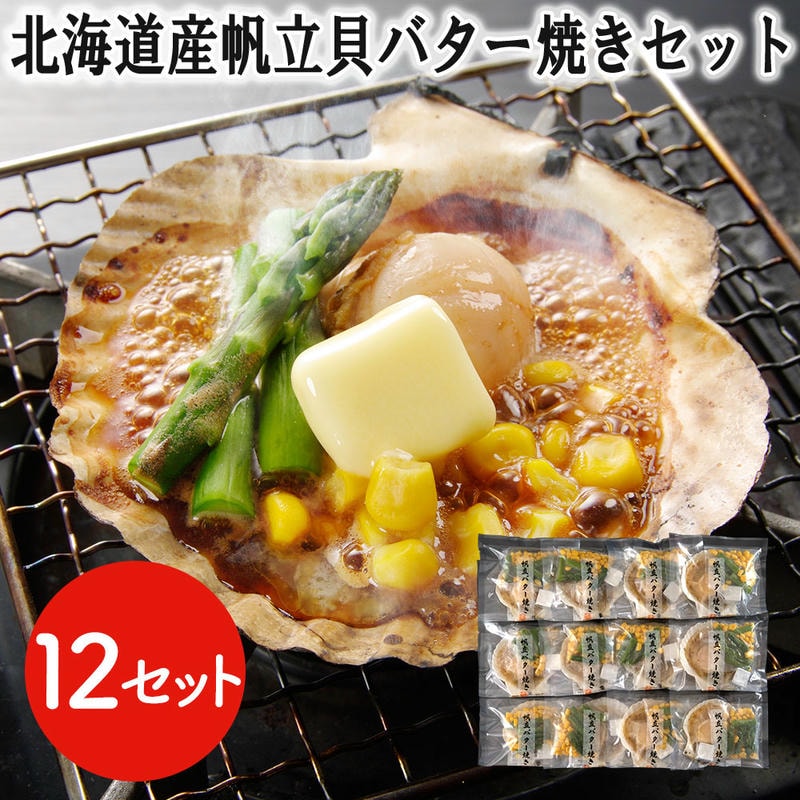 【ポイント2倍！20日まで！】 北海道産 帆立貝 バター焼きセット 12食 ほたて ホタテ BBQ バーベキュー プリプリとした食感と濃厚な旨味 食べ易い 炭焼き ホタテ貝 ほたて貝 帆立貝