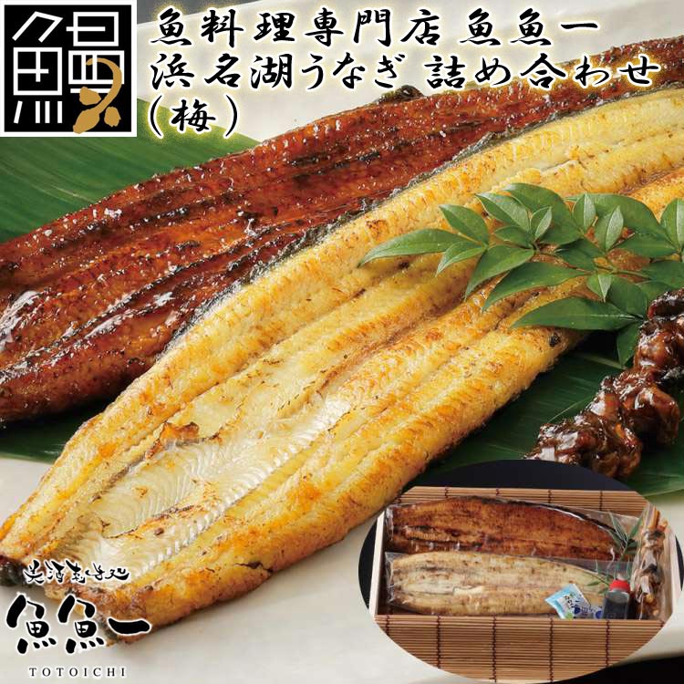 【ポイント2倍!マラソン終了まで】 最高級 浜名湖うなぎ 詰め合わせ 梅 蒲焼x1 白焼x1 肝焼x1 たれx1 焼塩x1 わさびx1 粉山椒x1 ギフト 魚魚一 ご進物 ギフト 贈り物に 離島配送不可|Baby・Sies(ベイビー・シーズ)