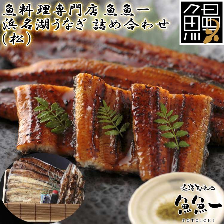 最高級 浜名湖うなぎ 詰め合わせ 松 蒲焼x3 白焼x3 肝焼x3 たれx3 焼塩x3 わさびx3 粉山椒x3 ギフト 魚魚一 ご進物 ギフト 贈り物に 離島配送不可