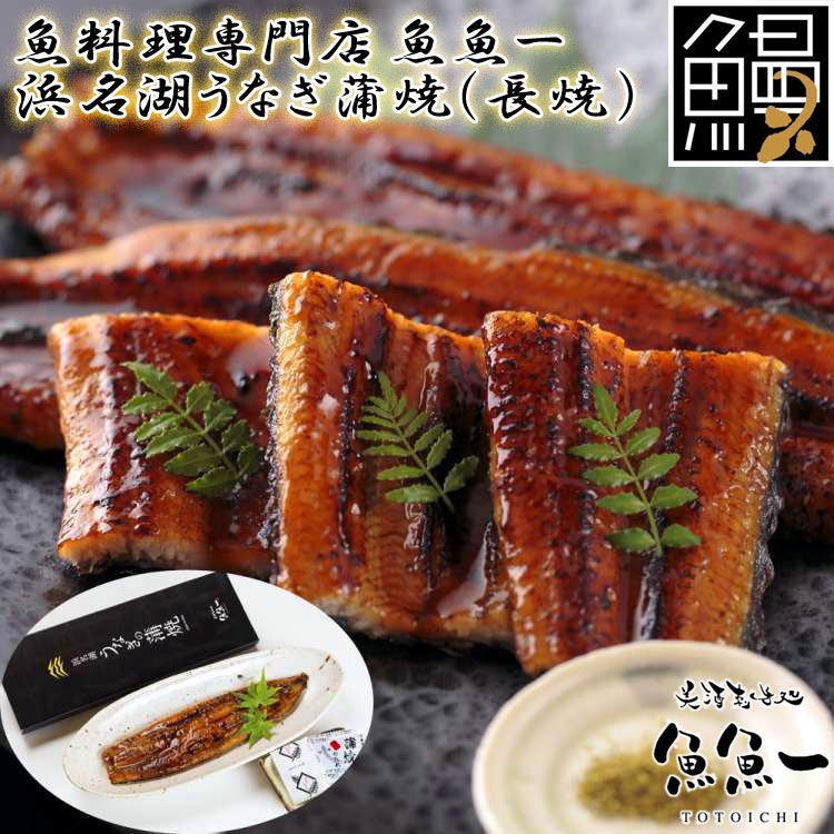 【ポイント2倍！マラソン終了まで】 最高級 浜名湖うなぎ蒲焼 長焼 蒲焼x1 たれx1 粉山椒x1 ギフト 魚魚一 冷蔵解凍後電子レンジ加熱したあと オーブントースター等で焦げ目が軽くつく程度に加熱して ご進物 ギフト 贈り物に｜Baby・Sies（ベイビー・シーズ）