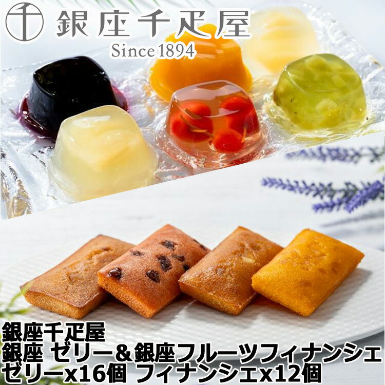 【ポイント2倍！マラソン期間中】 銀座千疋屋 銀座 ゼリー＆銀座フルーツフィナンシェ ゼリーx16個 フィナンシェx12個 優しい甘みに仕上げた銀座千疋屋オリジナルのフルーツゼリーと果肉をトッピングした香り高いフィナンシェ