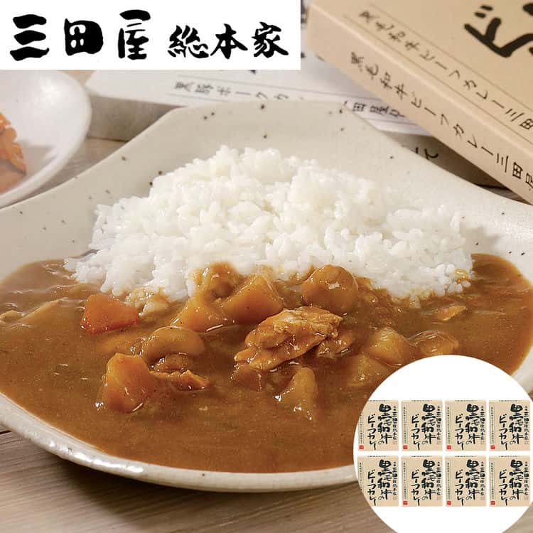 【ポイント2倍！マラソン期間中】 三田屋総本家 黒毛和牛のビーフカレー 210gx8個 セット 三田屋総本家 カレーシリーズは三田屋総本家が安全 安心で美味い肉を使用したレトルトカレーです ご進物 ギフト 贈り物に 離島配送不可