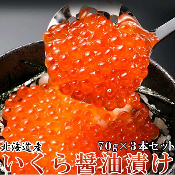 【ポイント2倍！12日まで！】 北海道産 いくら 醤油漬け 70gx3瓶 贅沢なプチプチ食感 北海道ギフトの定番の一つ！小分け70g瓶に入っているので少しずつ使っていただけます ご進物 ギフト 贈り物に NK00000092