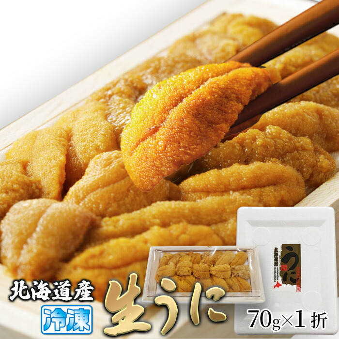 【ポイント5倍！ マラソン期間中】 北海道産 濃厚 生うに 70g とろける旨さ 広がる味わい 濃厚な味わい北海道産バフンウニ！自然豊富な北海道の海で旬に採れたウニを使用しました！ ご進物 ギフト 贈り物に NK00000117