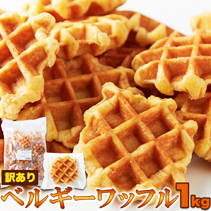 【ポイント2倍!マラソン終了まで】 【訳あり】 ベルギー ワッフル 1kg プレーン 累計100万個 以上販売! 手土産 プレゼント ご進物 ギフト 贈り物に SM00010008|Baby・Sies(ベイビー・シーズ)