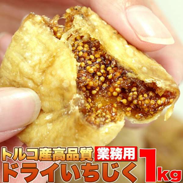 【ポイント2倍！マラソン期間中】 ドライ いちじく どっさり 1ｋｇ トルコ産 高品質 干しいちじく 手土産 プレゼント ご進物 ギフト 贈り物に SM00010050