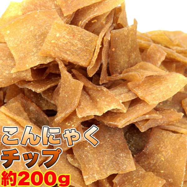 【ポイント2倍！マラソン期間中】 お徳用 こんにゃく チップ 200ｇ ダイエット中のおやつに 手土産 プレゼント ご進物 ギフト 贈り物に 販売元より直送 SM00010062