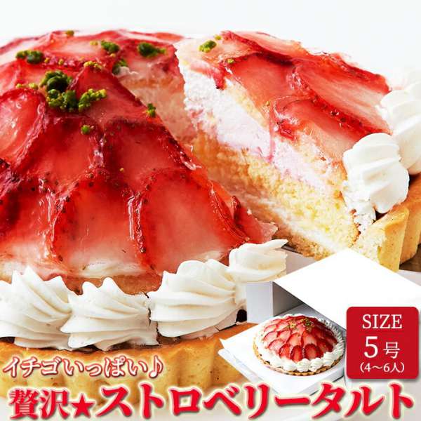 【ポイント2倍！マラソン期間中！】 冷凍 ストロベリー タルト 5号 イチゴいっぱい 贅沢 手土産 プレゼント ご進物 ギフト 贈り物に SM00010084