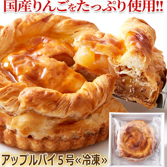 【ポイント2倍！マラソン期間中！】 冷凍 アップルパイ 5号 絶品 たっぷりりんご 手土産 プレゼント ご進物 ギフト 贈り物に SM00010089