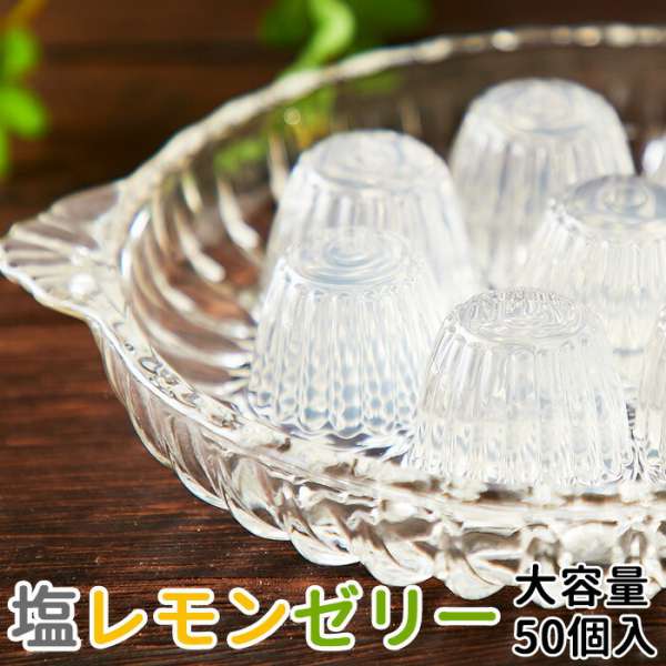 大人のぜいたく 塩レモンゼリー 大容量 50個入り 瀬戸内レモンと長崎の花藻焼き塩を使用 手土産 プレゼント ご進物 ギフト 贈り物に SM00010460