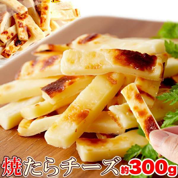 【ポイント2倍！マラソン期間中】 焼きたら チーズ300g やみつきの 濃厚おつまみ 北海道産 チェダーチーズたっぷり使用 手土産 プレゼント ご進物 ギフト 贈り物に SM00010626