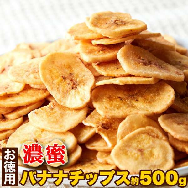 【ポイント2倍！マラソン期間中】 お徳用 濃蜜 バナナチップス 500g サクっと軽く甘くて美味しい 手土産 プレゼント ご進物 ギフト 贈り物に SM00010686